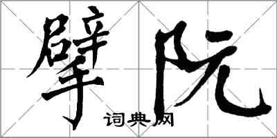 翁闓運擘阮楷書怎么寫