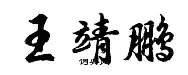 胡問遂王靖鵬行書個性簽名怎么寫