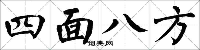 翁闓運四面八方楷書怎么寫