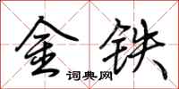 荊霄鵬金鐵行書怎么寫