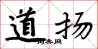 周炳元道揚楷書怎么寫