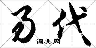 胡問遂易代行書怎么寫