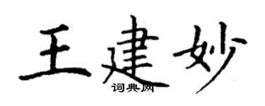 丁謙王建妙楷書個性簽名怎么寫