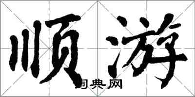 翁闓運順游楷書怎么寫