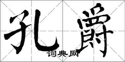 翁闓運孔爵楷書怎么寫