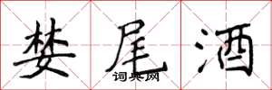 侯登峰婪尾酒楷書怎么寫