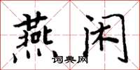 周炳元燕閒楷書怎么寫