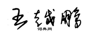 朱錫榮王越鵬草書個性簽名怎么寫