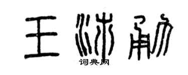曾慶福王沛勇篆書個性簽名怎么寫