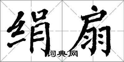 翁闓運絹扇楷書怎么寫