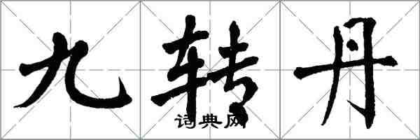 翁闓運九轉丹楷書怎么寫