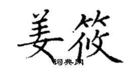 丁謙姜筱楷書個性簽名怎么寫