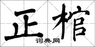 翁闓運正棺楷書怎么寫