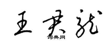 梁錦英王君龍草書個性簽名怎么寫