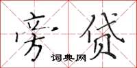 黃華生旁貸楷書怎么寫
