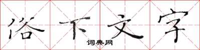 黃華生俗下文字楷書怎么寫