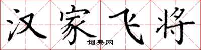 丁謙漢家飛將楷書怎么寫