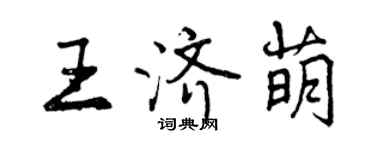 曾慶福王濟萌行書個性簽名怎么寫