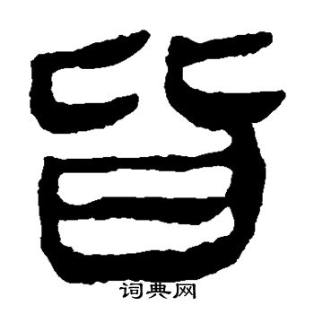 馬王堆帛書寫的皆