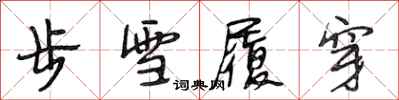 段相林步雪履穿行書怎么寫
