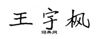 袁強王宇楓楷書個性簽名怎么寫