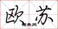 荊霄鵬歐蘇行書怎么寫