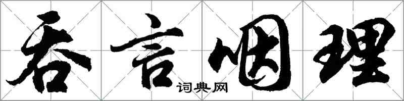 胡問遂吞言咽理行書怎么寫