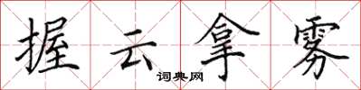 田英章握雲拿霧楷書怎么寫