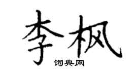 丁謙李楓楷書個性簽名怎么寫