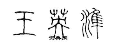 陳聲遠王英準篆書個性簽名怎么寫