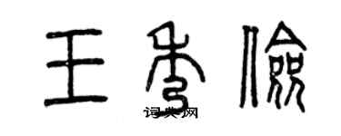 曾慶福王秀儉篆書個性簽名怎么寫