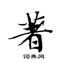 轉輪聖王經寫的著