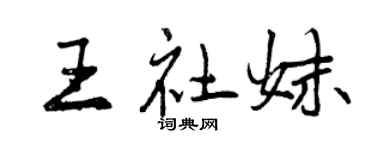 曾慶福王社妹行書個性簽名怎么寫