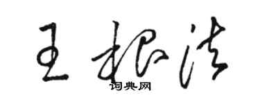 駱恆光王根法草書個性簽名怎么寫