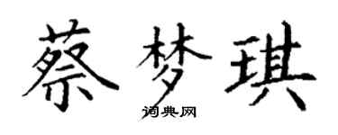 丁謙蔡夢琪楷書個性簽名怎么寫