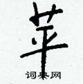 科草書怎么寫好看_科硬筆草書書法_科鋼筆草書字帖