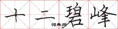 駱恆光十二碧峰楷書怎么寫