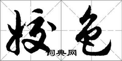 胡問遂姣色行書怎么寫