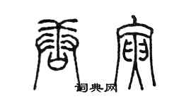 陳墨唐寅篆書個性簽名怎么寫