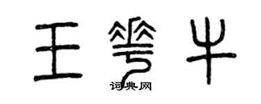 曾慶福王花牛篆書個性簽名怎么寫