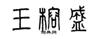曾慶福王榕盛篆書個性簽名怎么寫