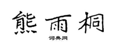 袁強熊雨桐楷書個性簽名怎么寫