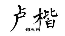 翁闓運盧楷楷書個性簽名怎么寫