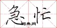 田英章急忙楷書怎么寫