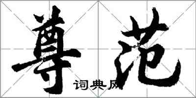 胡問遂尊范行書怎么寫