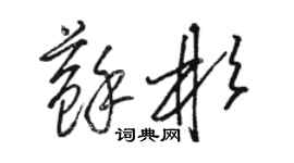 駱恆光蘇彬草書個性簽名怎么寫