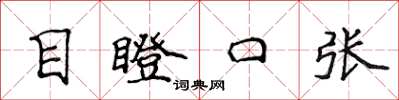 侯登峰目瞪口張楷書怎么寫