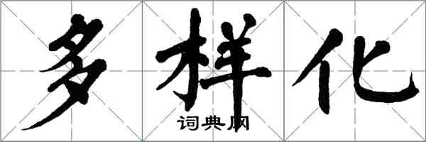 翁闓運多樣化楷書怎么寫