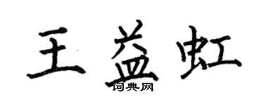 何伯昌王益虹楷書個性簽名怎么寫
