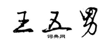 曾慶福王五男行書個性簽名怎么寫